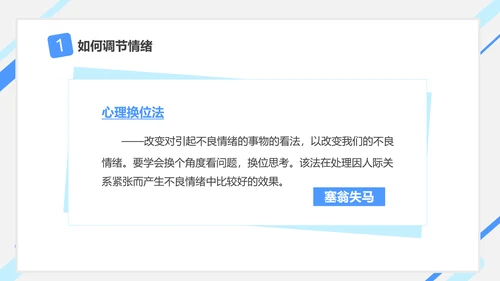 情绪控制心理健康PPT课件