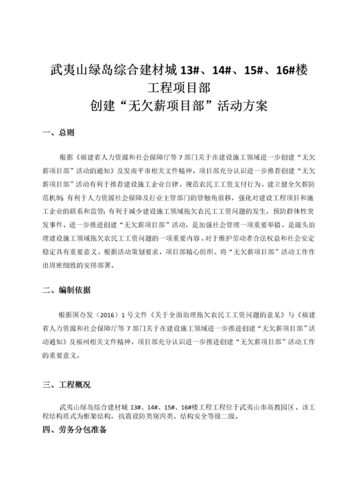 创建无欠薪项目部活动方案.docx