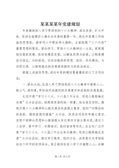 某某某某年党建规划.docx