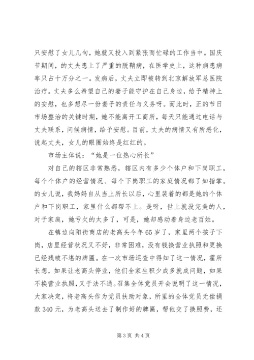 人民满意的女工商所长先进典型事迹材料.docx