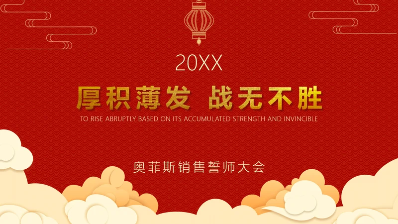 中国风誓师大会PPT封面