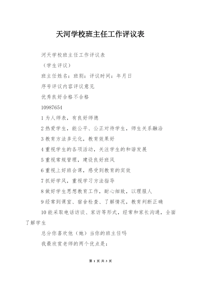 天河学校班主任工作评议表.docx