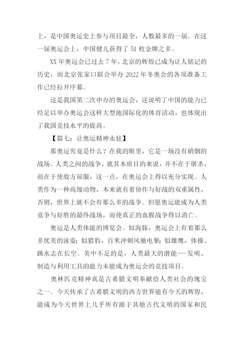 绿色梦想我的奥运力量主题征文.docx