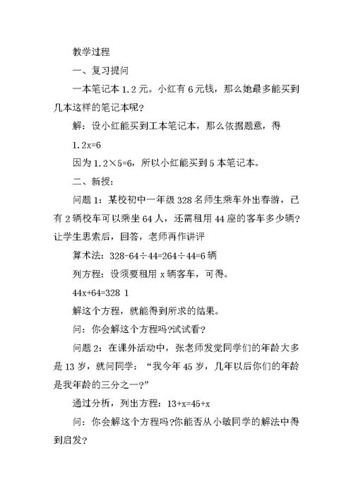 北师大版七年级下册数学教案