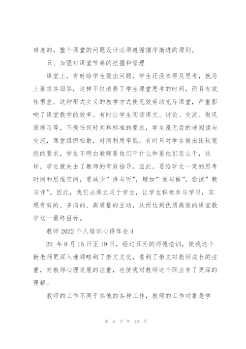 教师2022个人培训心得体会范文.docx