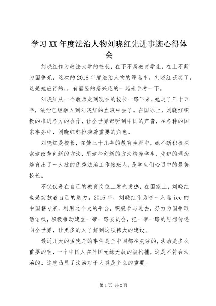 学习XX年度法治人物刘晓红先进事迹心得体会.docx