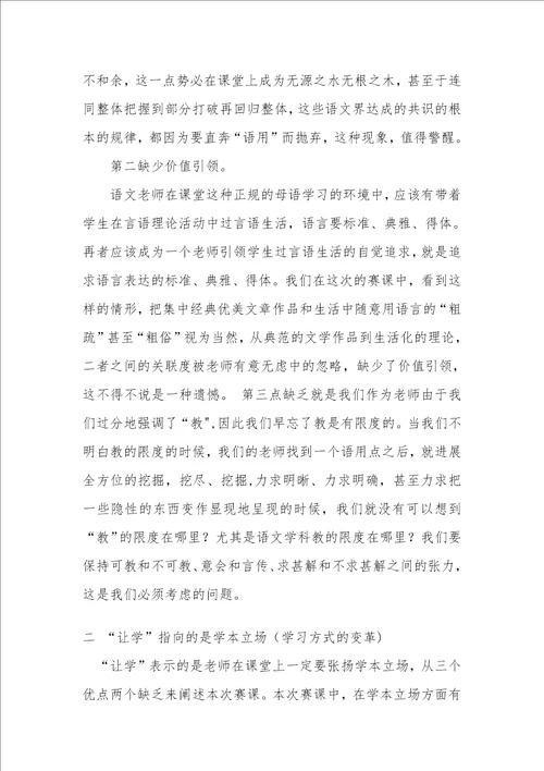 阅读教学评课文字稿