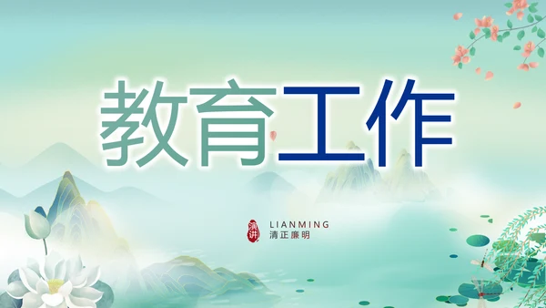 纪检监察党风廉政工作计划动态PPT
