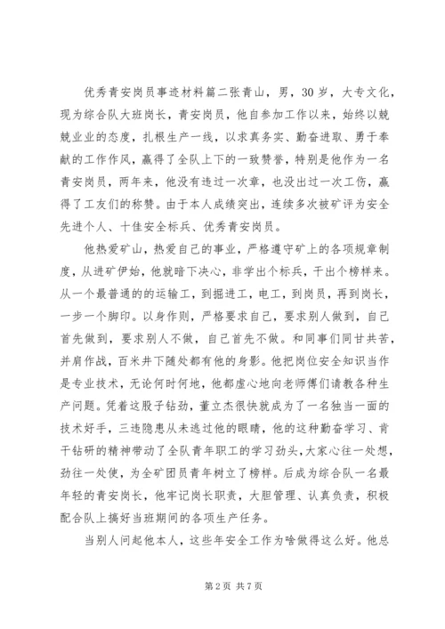 优秀青安岗员事迹材料.docx