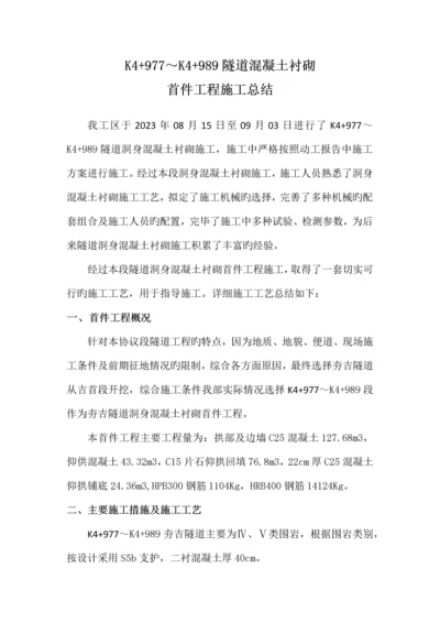 隧道混凝土衬砌首件工程施工总结.docx