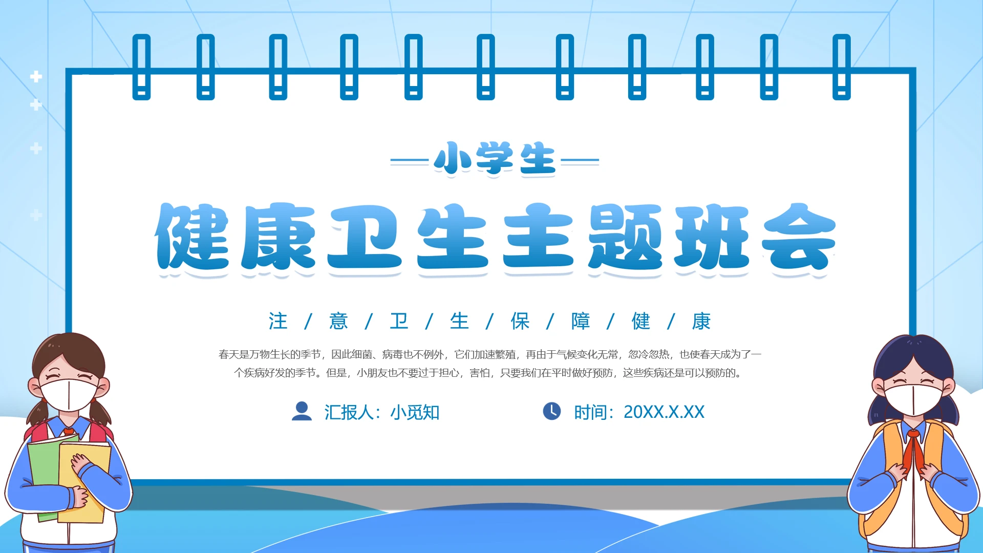 蓝色简约边框卡通小学生健康卫生主题班会PPT模板