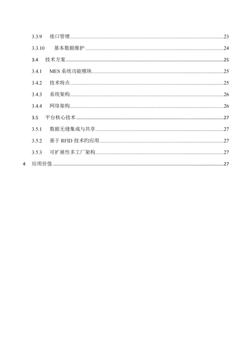 MES系统解决专题方案C.docx