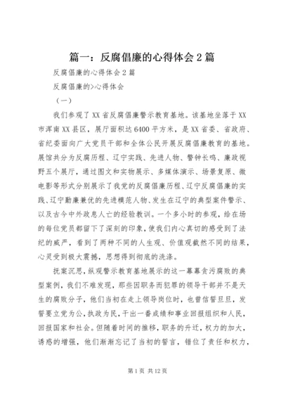 篇一：反腐倡廉的心得体会2篇.docx