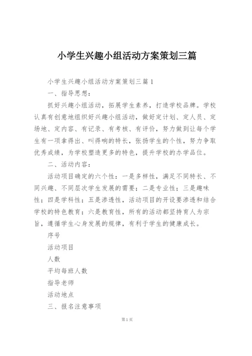 小学生兴趣小组活动方案策划三篇.docx