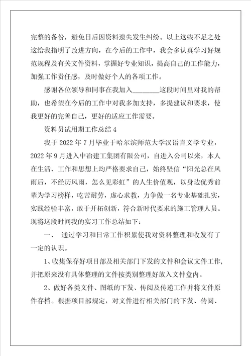 资料员试用期工作总结5篇