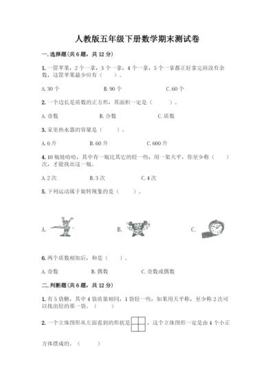 人教版五年级下册数学期末测试卷(达标题)word版.docx