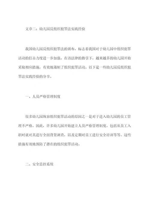 幼儿园反组织犯罪法总结