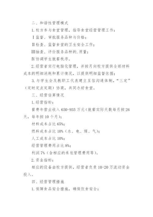 最新初中学校食堂管理方案.docx
