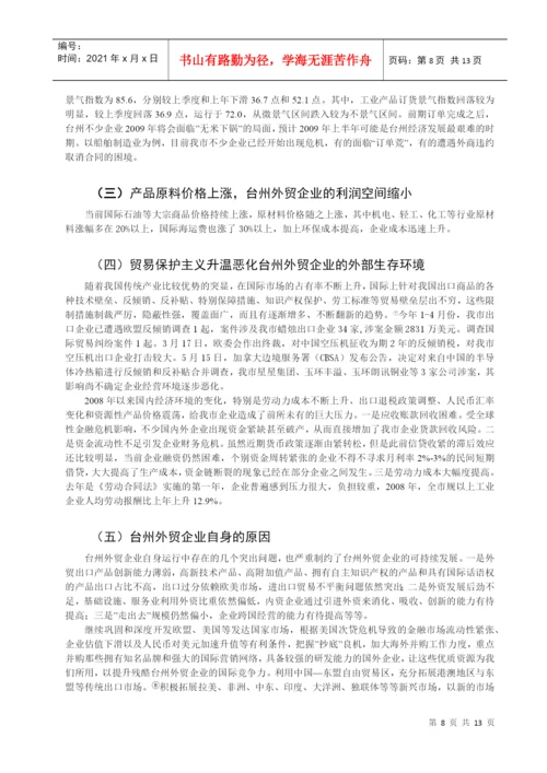 美国次贷危机对台州外贸的影响及对策分析论文.docx