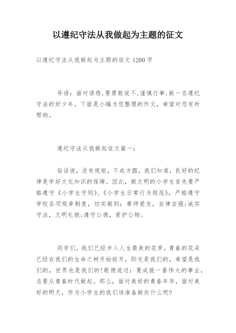 以遵纪守法从我做起为主题的征文.docx