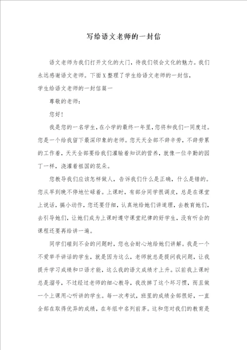 写给语文老师的一封信