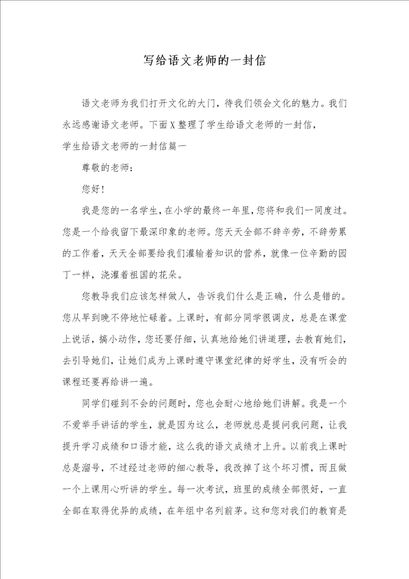 写给语文老师的一封信