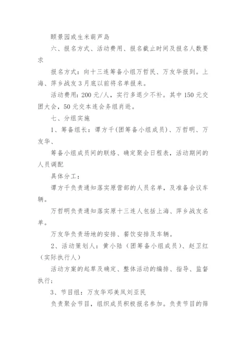 战友聚会策划方案.docx