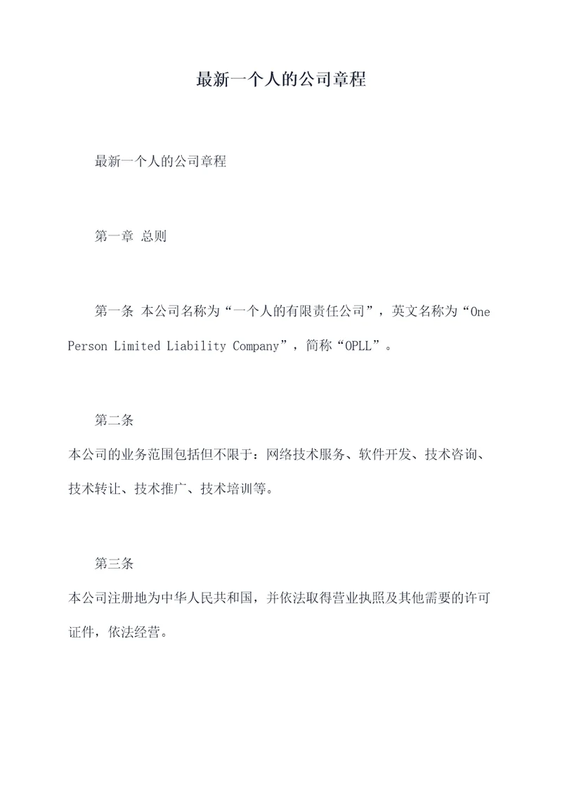 最新一个人的公司章程