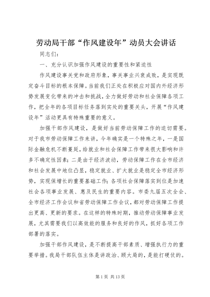 劳动局干部“作风建设年”动员大会讲话.docx