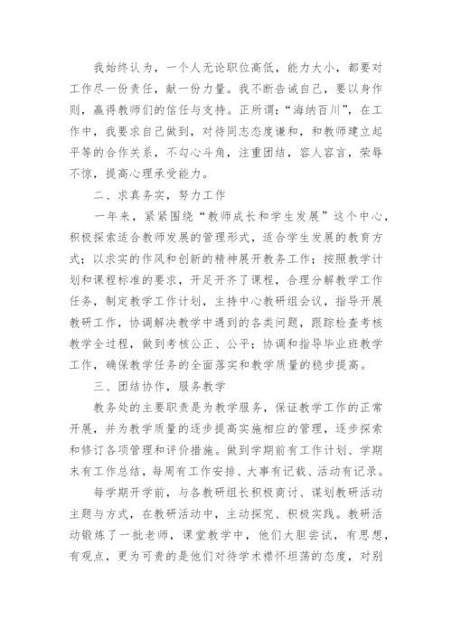 教务处主任述职述廉报告.docx