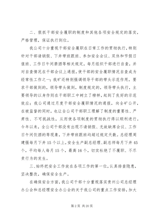安全履职汇报材料大全.docx