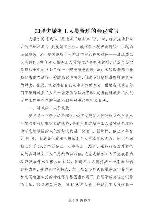 加强进城务工人员管理的会议发言.docx