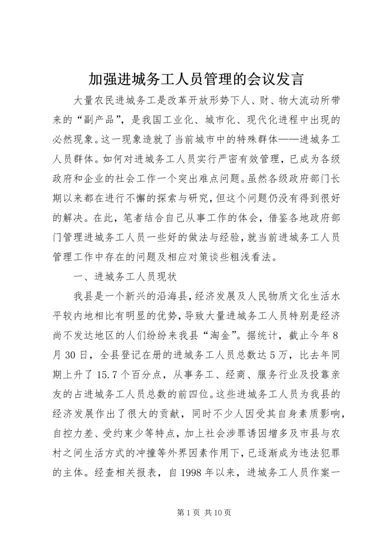 加强进城务工人员管理的会议发言.docx