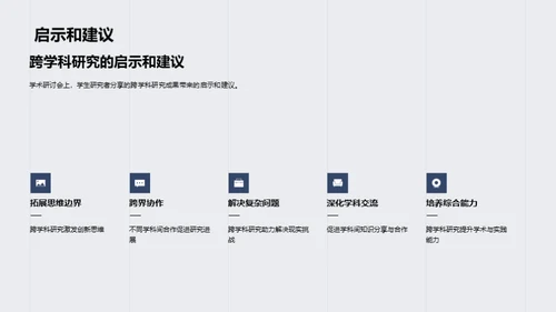 融通视野：跨学科研究之旅