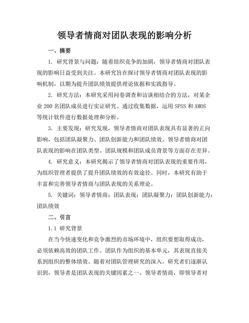 领导者情商对团队表现的影响分析