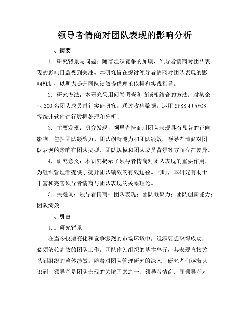 领导者情商对团队表现的影响分析