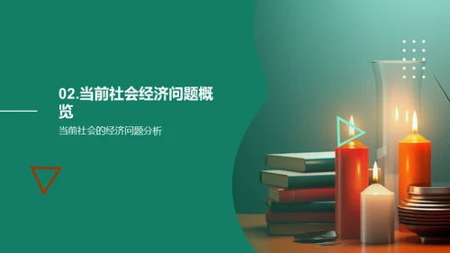 经济学解析社会难题