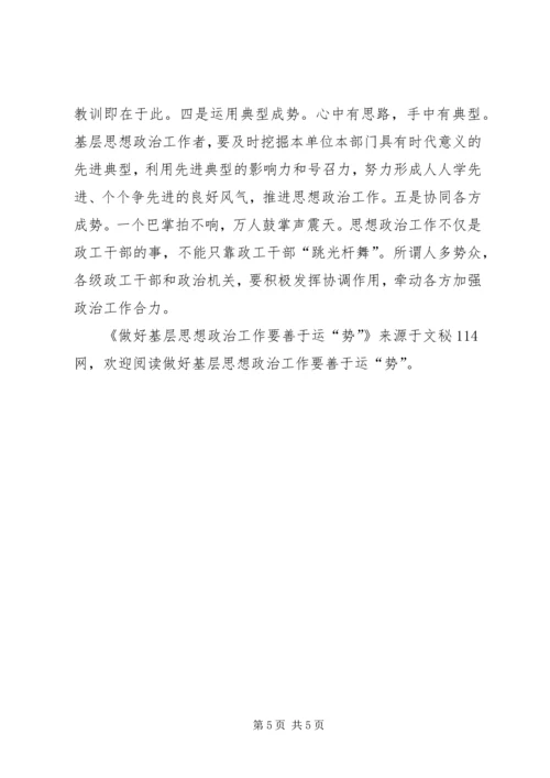 做好基层思想政治工作要善于运“势”.docx