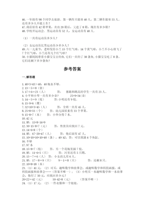 一年级下册数学解决问题50道及参考答案【综合题】.docx