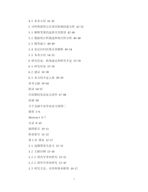 2023年关于金融专业毕业论文提纲.docx