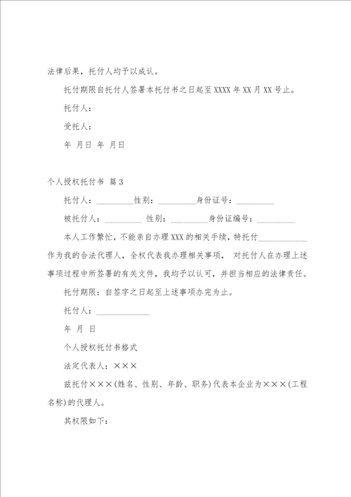 有关个人授权委托书范文六篇