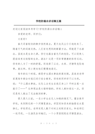 学校防溺水讲话稿五篇.docx