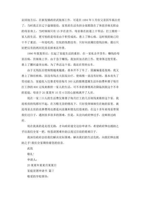 有关家庭贫困申请书汇编七篇.docx