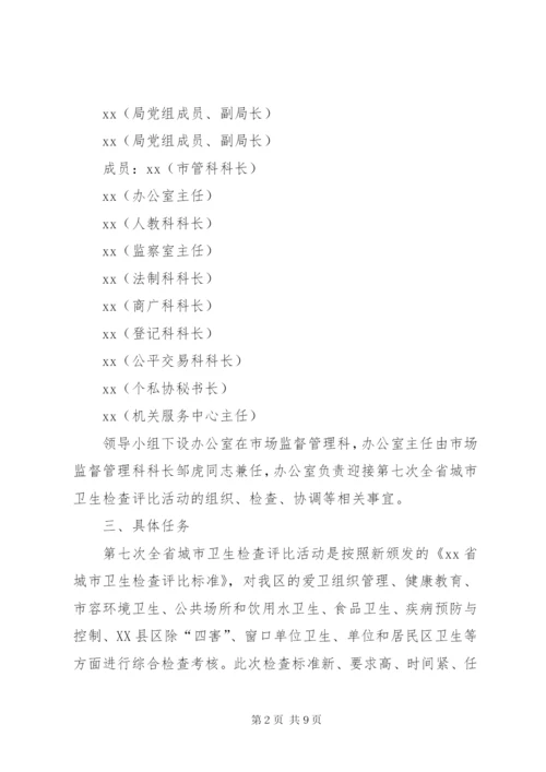 工商局迎接全省城市卫生检查评比活动实施方案.docx