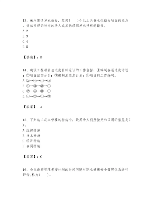 一级建造师之一建建设工程项目管理题库含答案基础题