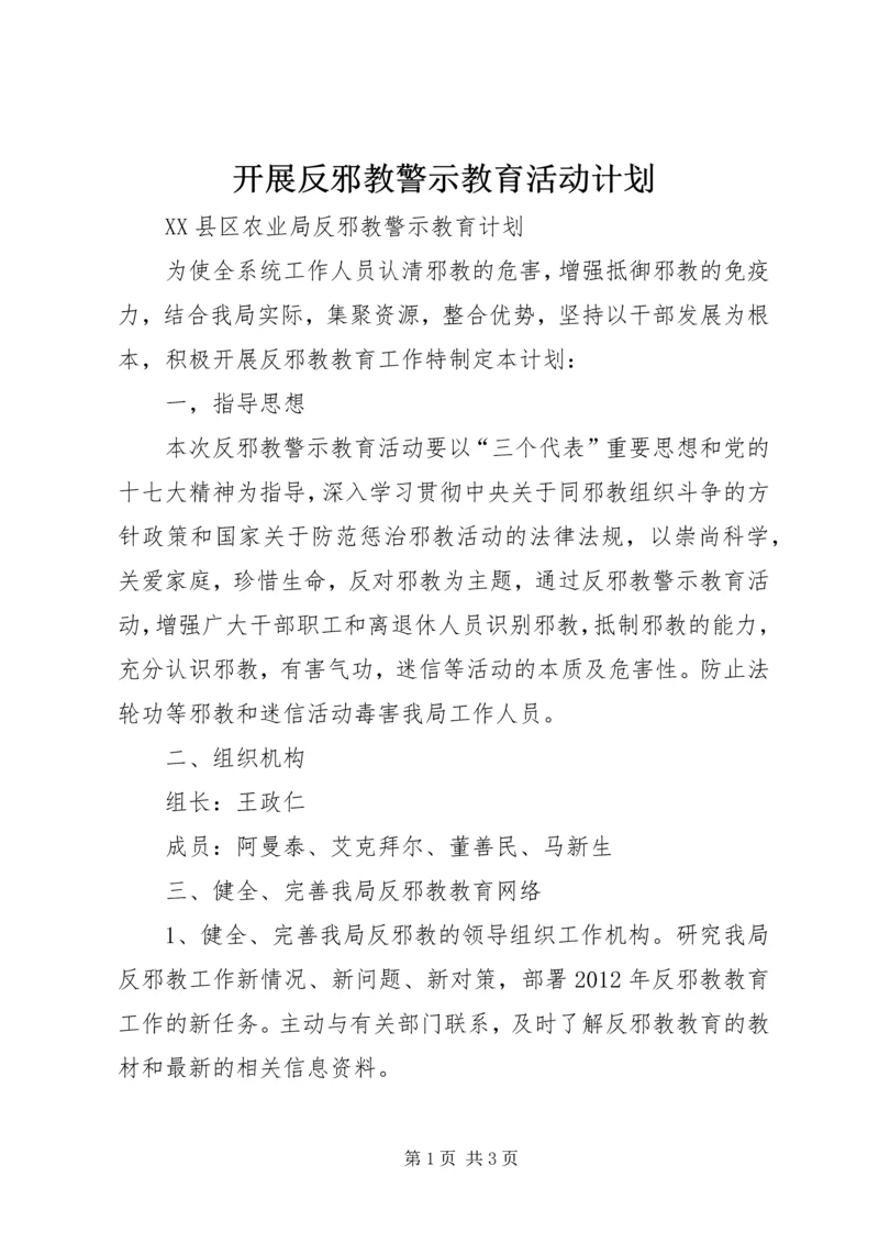 开展反邪教警示教育活动计划_1.docx