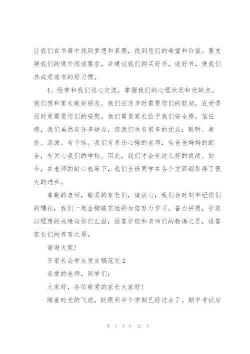 开家长会学生发言稿范文10篇.docx