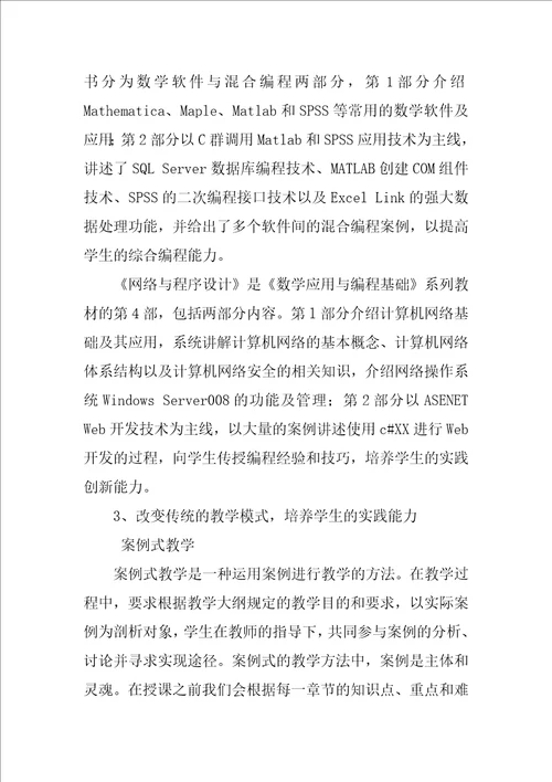 信息与计算科学专业计算机类课程教学改革研究