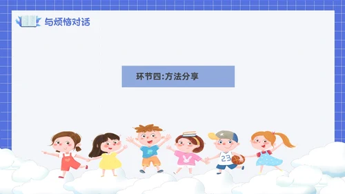 卡通简约风面对烦恼主题班会PPT课件