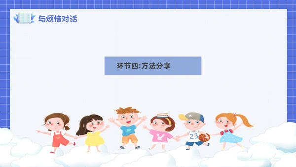 卡通简约风面对烦恼主题班会PPT课件